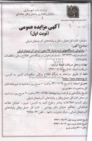 آگهی مناقصه عمومی,مناقصه پشتیبانی دستگاه های تردد شمار 48 محور 