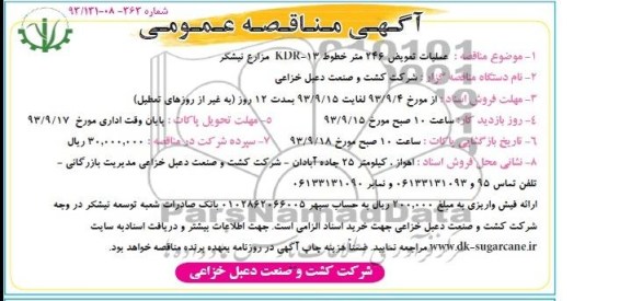 آگهی مناقصه عمومی , مناقصه عملیات تعویض 246 متر خطوط KDR-13 مزارع نیشکر