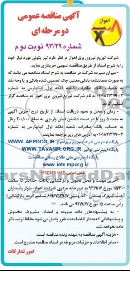 آگهی مناقصه عمومی دو مرحله ای , مناقصه خریداری تیر بتونی
