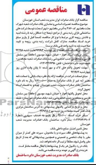 مناقصه , مناقصه تعمیرات اساسی و نماسازی 