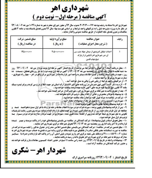 آگهی مناقصه, مناقصه  احداث خیابان کمربندی 