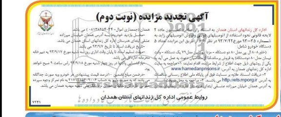 تجدید آگهی مزایده , تجدید مزایده اتومبیلهای دولتی و فروش اتومبیلهای زاید