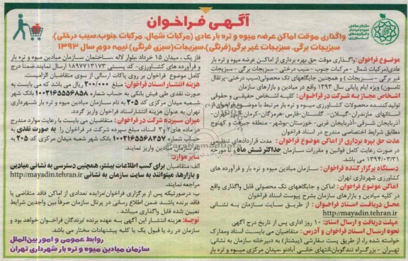 آگهی فراخوان,مزایده واگذاری موقت اماکن عرضه میوه و تره بار عادی