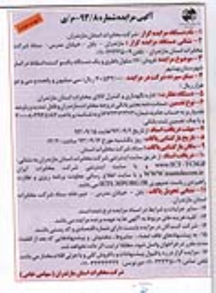 آگهی مزایده, مزایده فروش 170 سلول باطری و یک دستگاه یکسو کننده اسقاط
