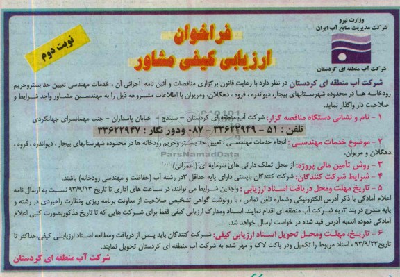فراخوان ارزیابی کیفی مشاور , مناقصه خدمات مهندسی تعیین حد بستر و حریم رودخانه 