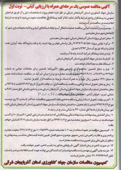 آگهی مناقصه عمومی یک مرحله ای همراه با ارزیابی کیفی, مناقصه عملیات انتقال آب و ایجاد شبکه های آبیاری و ادامه محوطه سازی شهرک گلخانه ای 