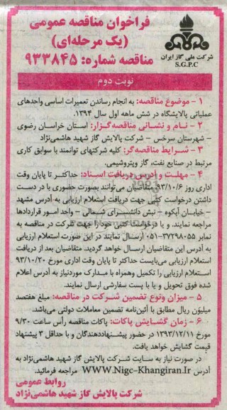 فراخوان مناقصه عمومی یک مرحله ای , فراخوان مناقصه تعمیرات اساسی واحدهای عملیاتی پالایشگاه 