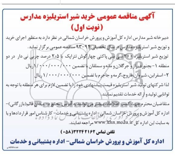 مناقصه عمومی , مناقصه خرید شیر استریلیزه مدارس 