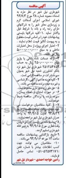 آگهی مناقصه, مناقصه اجرای آسفالت گرم و زیرسازی معابر شهر 