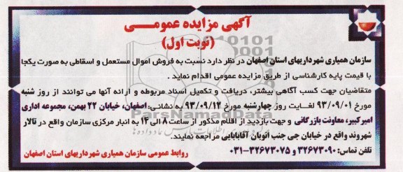 مزایده عمومی , مزایده عمومی فروش اموال مستعمل و اسقاطی