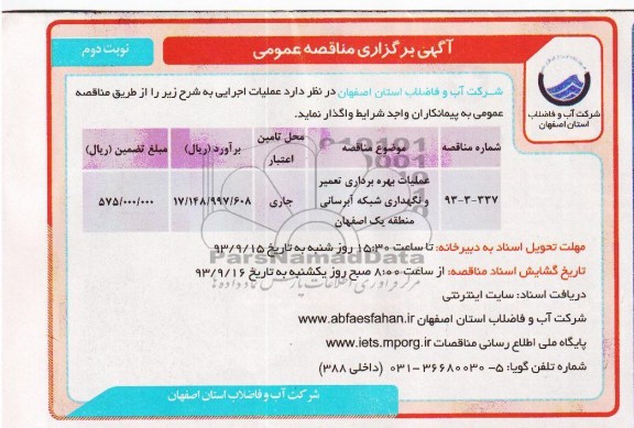 آگهی برگزاری مناقصه عمومی , مناقصه عملیات بهره برداری تعمیر و نگهداری شبکه آبرسانی