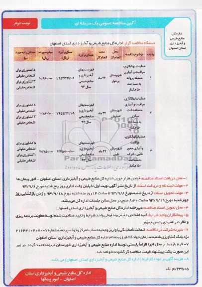 آگهی مناقصه عمومی یک مرحله ای , مناقصه عملیات نهالکاری ، مراقبت و آبیاری 