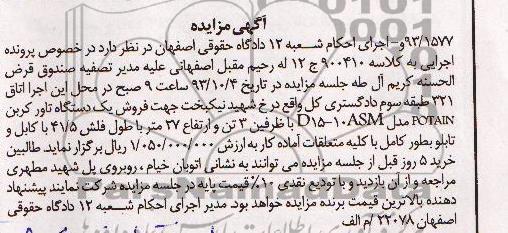 مزایده , مزایده یک دستگاه تاور کرین