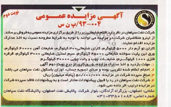 آگهی مزایده عمومی, مزایده فروش کارتن نو آرم دار 5000 کیلوگرم و ...