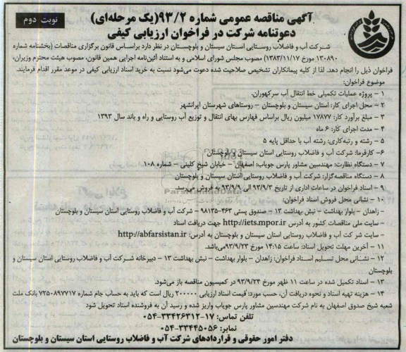 آگهی مناقصه عمومی یک مرحله ای , مناقصه  عملیات خط انتقال آب 