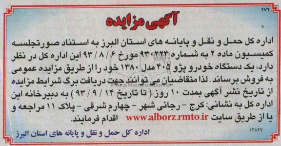 آگهی مزایده , مزایده یک دستگاه خودرو پژو 405 مدل 1380