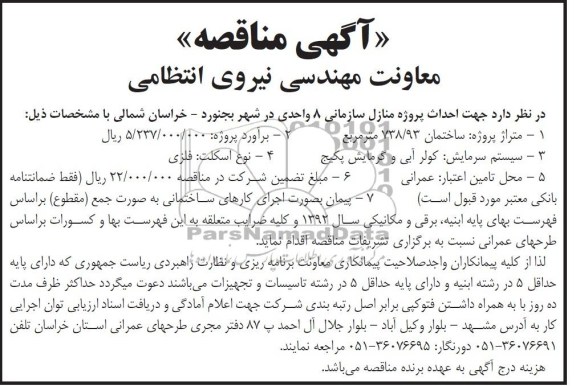 آگهی مناقصه , مناقصه احداث پروژه منازل سازمانی 