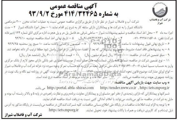 آگهی مناقصه عمومی , مناقصه عملیات احداث مخزن 300 مترمکعبی 