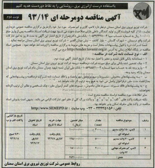 مناقصه دو مرحله ای , مناقصه لامپ گازی و کم مصرف 