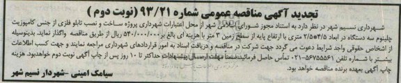 تجدید آگهی مناقصه عمومی , مناقصه ساخت و نصب تابلو فلزی از جنس کامپوزیت 