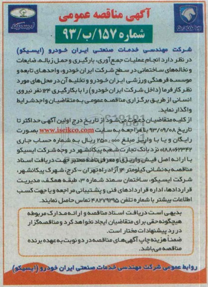 آگهی مناقصه عمومی ,مناقصه انجام عملیات جمع آوری , بارگیری و حمل زباله , ضایعات و نخاله های ساختمانی 