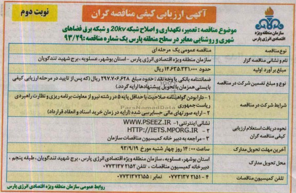 آگهی ارزیابی کیفی مناقصه گران, مناقصه تعمیر، نگهداری و اصلاح شبکه 20KV و شبکه برق فضاهای شهری و روشنایی معابر