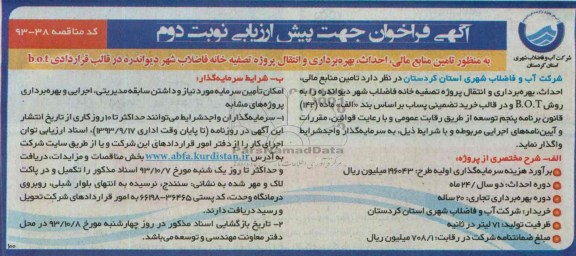 اگهی فراخوان جهت پیش ارزیابی , مناقصه تامین منابع مالی احداث بهره برداری و انتقال پروژه تصفیه خانه فاضلاب 