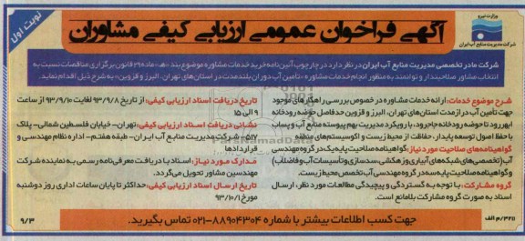 آگهی فراخوان عمومی ارزیابی کیفی مشاوران , آگهی فراخوان عمومی ارزیابی کیفی مشاوران خدمات مشاوره در خصوص بررسی راهکارهای موجود جهت تامین آب