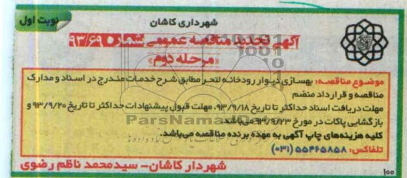 آگهی تجدید مناقصه عمومی , مناقصه عملیات بهسازی دیوار رودخانه 