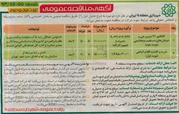 آگهی مناقصه عمومی , مناقصه کلکتور 21 متری جی 