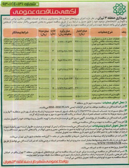 مناقصه عمومی , مناقصه حمل و نقل و جمع آوری پسماند و خدمات نظافتی 