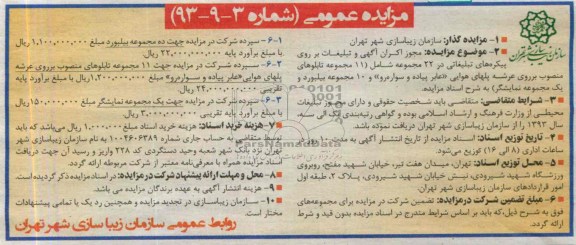مزایده عمومی , مزایده عمومی اکران آگهی و تبلیغات بر روی پیکره های تبلیغاتی