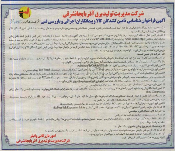 آگهی فراخوان شناسایی , مناقصه تامین قطعات نیروگاهی و همچنین خدمات فنی و مهندسی 