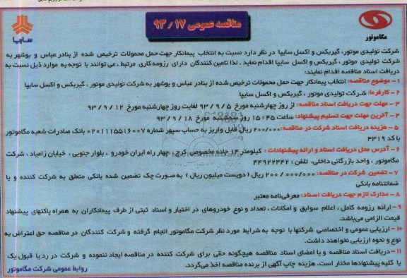 مناقصه عمومی , مناقصه جهت حمل محصولات ترخیص شده 