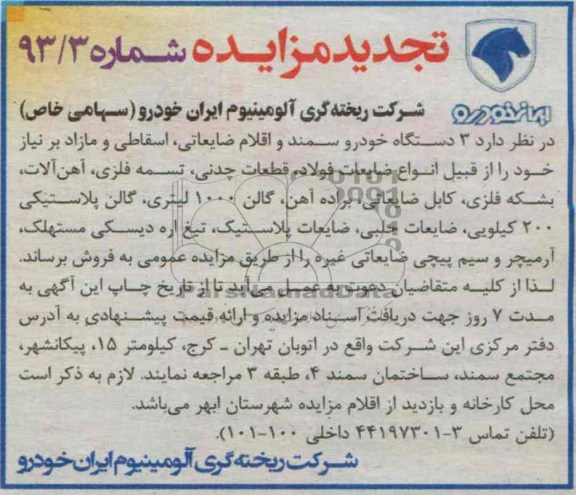 مزایده , مزایده 3 دستگاه خودرو سمند و اقلام ضایعاتی ، اسقاطی و مازاد