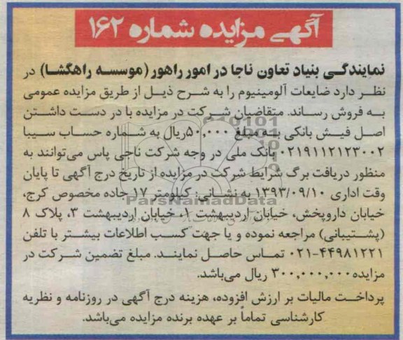 آگهی مزایده,مزایده ضایعات آلومینیوم 
