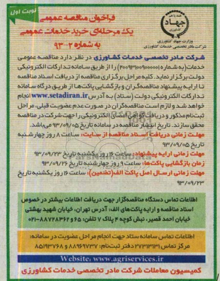 فراخوان مناقصه عمومی , فراخوان مناقصه عمومی خرید خدمات عمومی