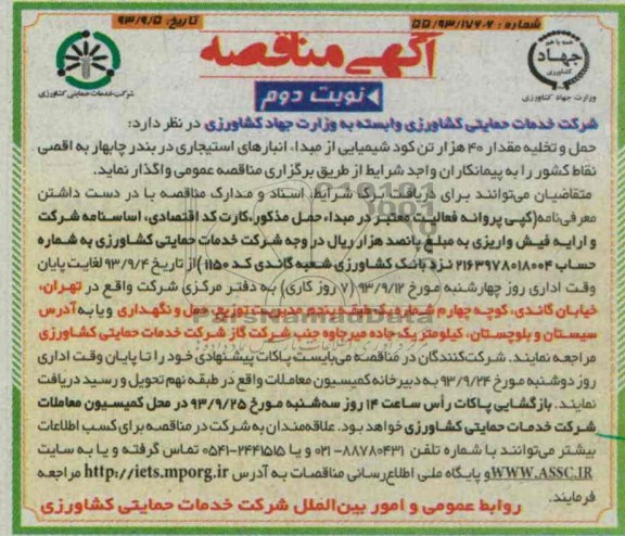 آگهی مناقصه عمومی , مناقصه حمل و تخلیه مقدار 40 هزار تن کود شیمیایی 