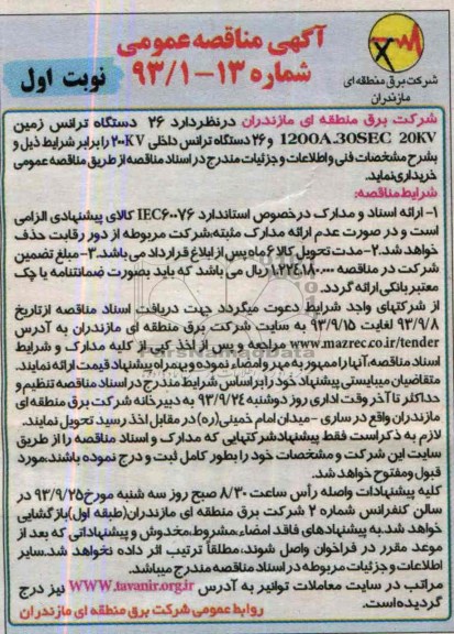 آگهی مناقصه عمومی, مناقصه  26 دستگاه ترانس زمین 1200A.30SEC 20KV 