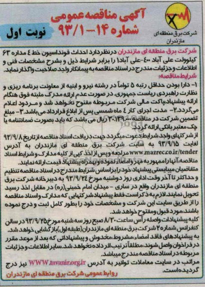 آگهی مناقصه عمومی, مناقصه احداث فونداسیون خط 4 مداره 63 کیلوولت 