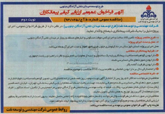 آگهی فراخوان عمومی ارزیابی کیفی پیمانکاران, مناقصه تأمین کالا، ساخت و اجرای کمپ موقت مسکونی و انبارهای مسقف و روباز  