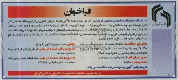 آگهی فراخوان , مناقصه انجام عملیات ابنیه و تاسیسات مکانیکی و برقی 