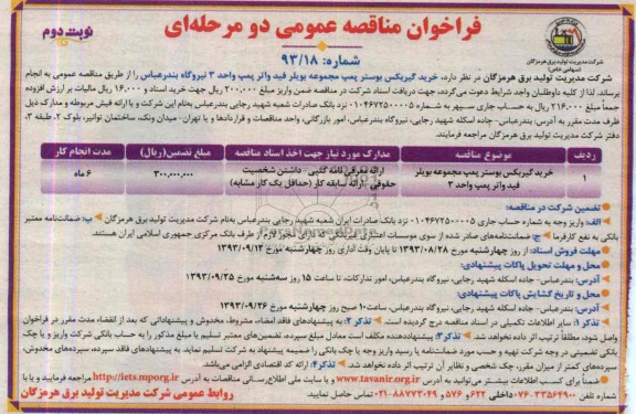 فراخوان مناقصه عمومی دو مرحله ای , فراخوان خرید گیربکس پوستر پمپ مجموعه بویلر فید واتر پمپ واحد 3 نیروگاه 