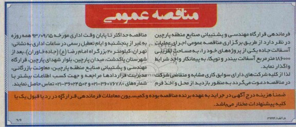 مناقصه عمومی , مناقصه اجرای عملیات آسفالت جاده 