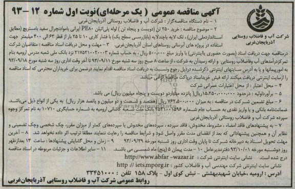 مناقصه عمومی یک مرحله ای  , مناقصه خرید 250 تن ( دویست و پنجاه تن ) لوله پلی اتیلن 