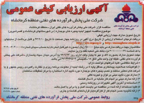 ارزیابی کیفی عمومی , ارزیابی کیفی عمومی تجهیز ابنیه پنجره های دوجداره 