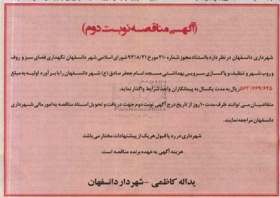آگهی مناقصه , مناقصه نگهداری فضای سبز و روفت و روب شهر 