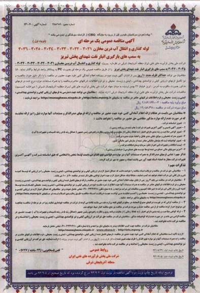 آگهی مناقصه عمومی یک مرحله ای , مناقصه لوله گذاری  انتقال آب