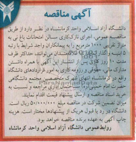 آگهی مناقصه , مناقصه اجرای نازک کاری سالن امتحانات