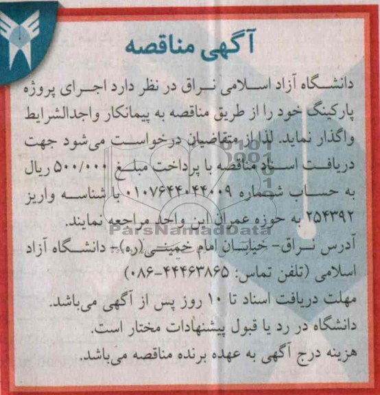 آگهی مناقصه , مناقصه اجرای پروژه پارکینگ 